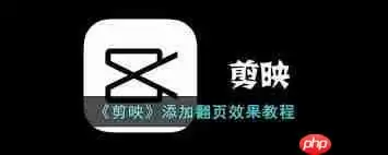 剪映翻页效果怎么制作