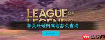 如何查询拳头账号归属地