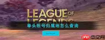如何查询拳头账号归属地