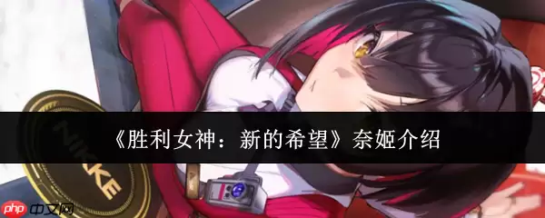 胜利女神奈姬终极指南：爆裂输出艺术与阵容构建