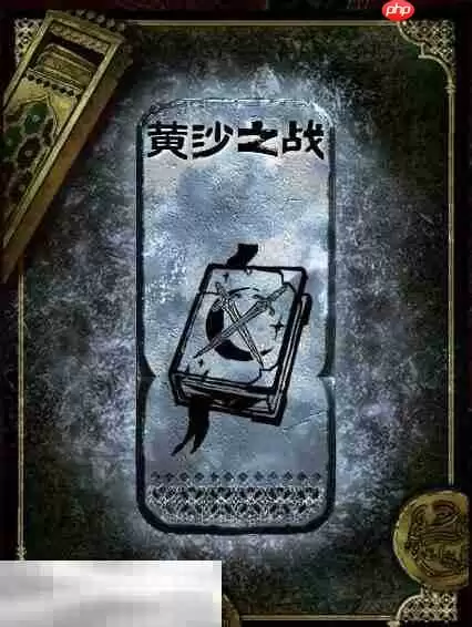 苏丹的游戏黄沙之战获得方法 银读物黄沙之战获取攻略