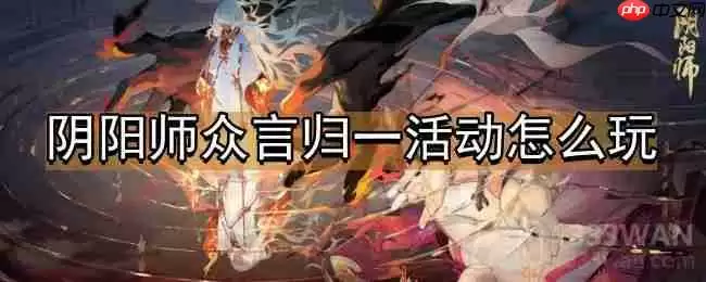 阴阳师众言归一活动怎么玩-众言归一活动介绍