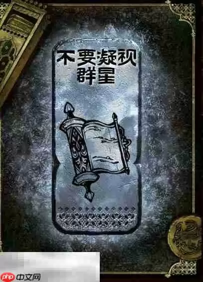 苏丹的游戏不要凝视群星获得方法 银读物不要凝视群星获取攻略