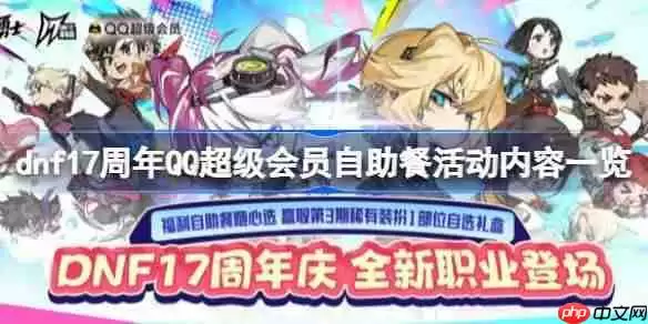 dnf17周年QQ超级会员自助餐活动怎么玩-dnf17周年QQ超级会员自助餐活动内容一览