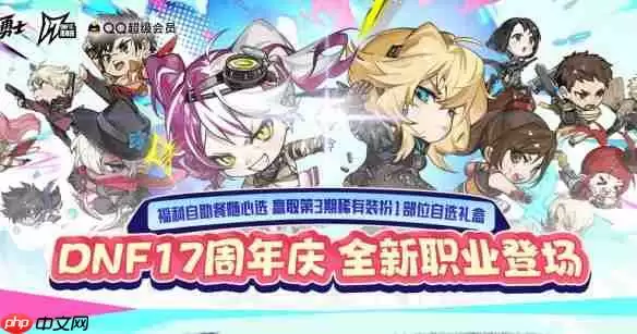 dnf17周年QQ超级会员自助餐活动怎么玩-dnf17周年QQ超级会员自助餐活动内容一览