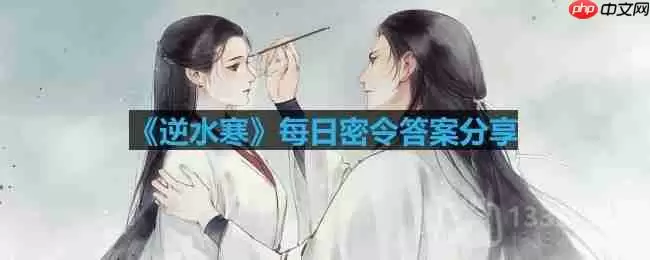 逆水寒8.29密令答案是什么-2023年8月29日每日密令答案