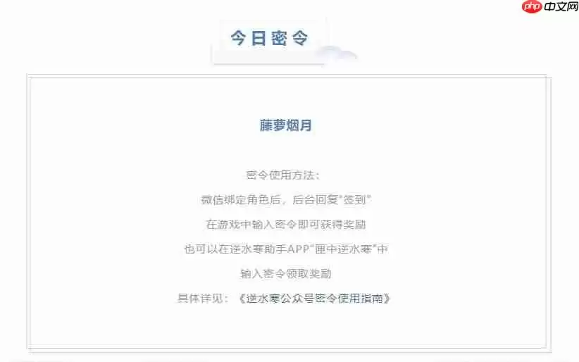 逆水寒8.29密令答案是什么-2023年8月29日每日密令答案