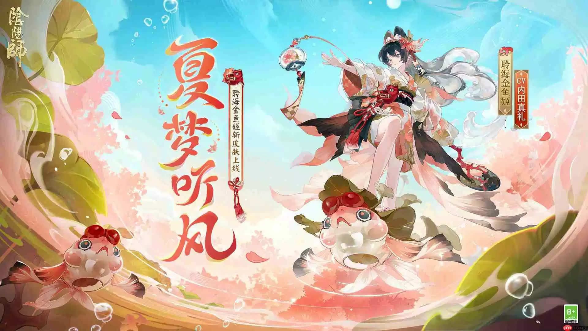 阴阳师聆海金鱼姬夏梦听风怎么样-阴阳师聆海金鱼姬夏梦听风皮肤怎么获得