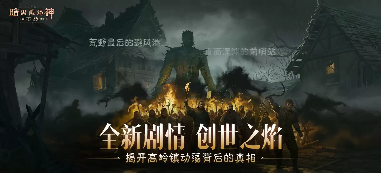 点燃创世之焰！《暗黑破坏神：不朽》4.0大版本“创世之子”今日上线