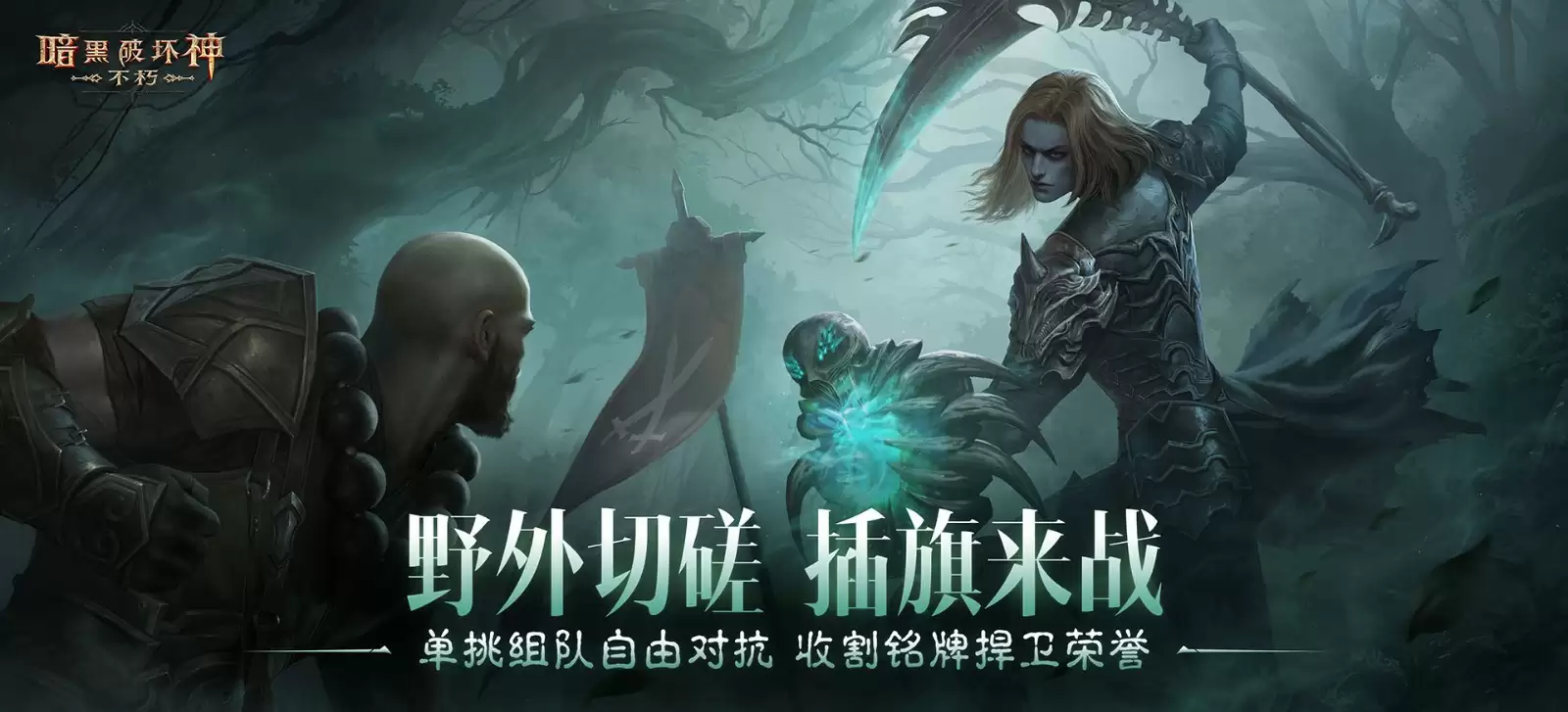 点燃创世之焰！《暗黑破坏神：不朽》4.0大版本“创世之子”今日上线