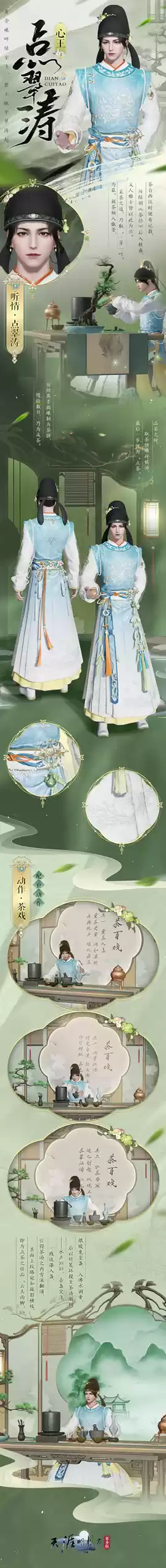 天刀手游全新国风系列外观来袭~少侠，一起吃茶去！