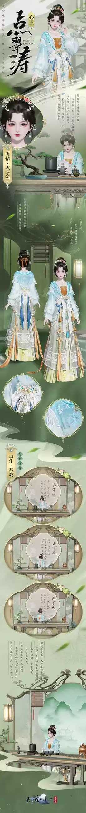 天刀手游全新国风系列外观来袭~少侠，一起吃茶去！