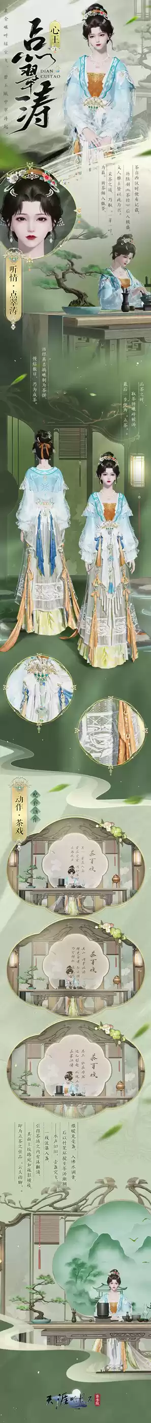 天刀手游全新国风系列外观来袭~少侠，一起吃茶去！