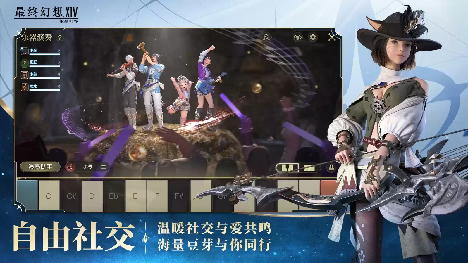 《最终幻想14：水晶世界》今日不删档上线！与光共鸣，一起狒腾