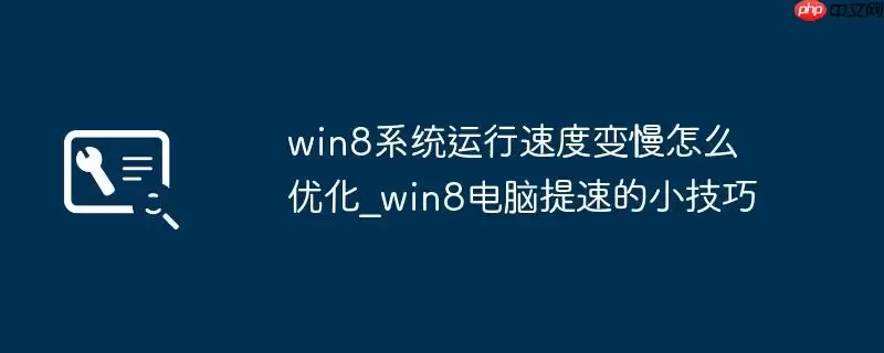 win8系统运行速度变慢怎么优化_win8电脑提速的小技巧
