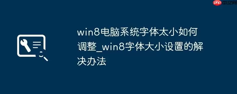 win8电脑系统字体太小如何调整_win8字体大小设置的解决办法