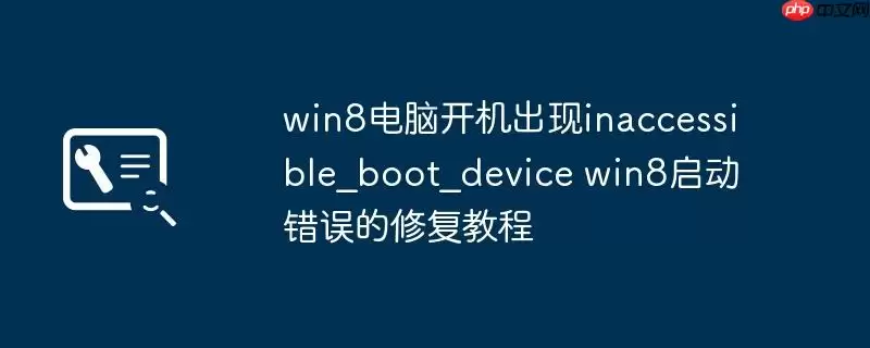 win8电脑开机出现inaccessible_boot_device win8启动错误的修复教程