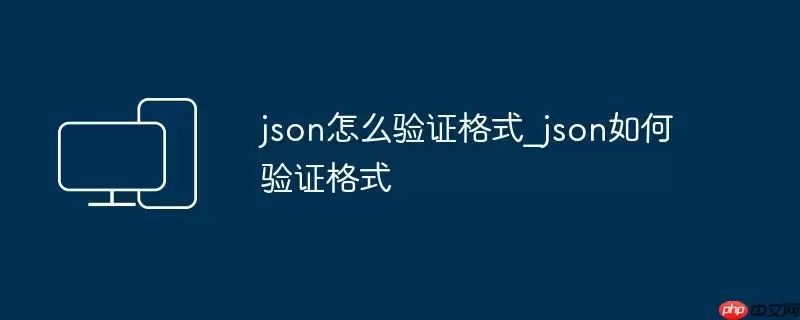 json怎么验证格式_json如何验证格式