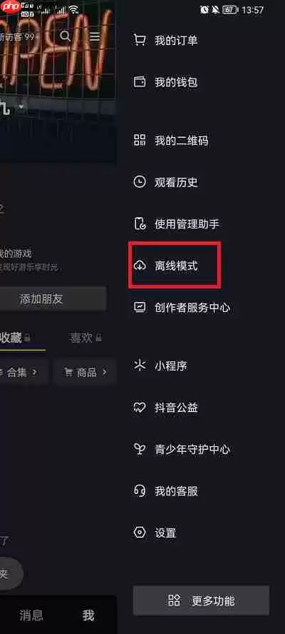 抖音离线模式怎么取消