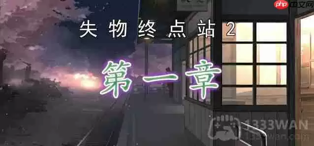 失物终点站2第1章如何通关-第一章通关攻略
