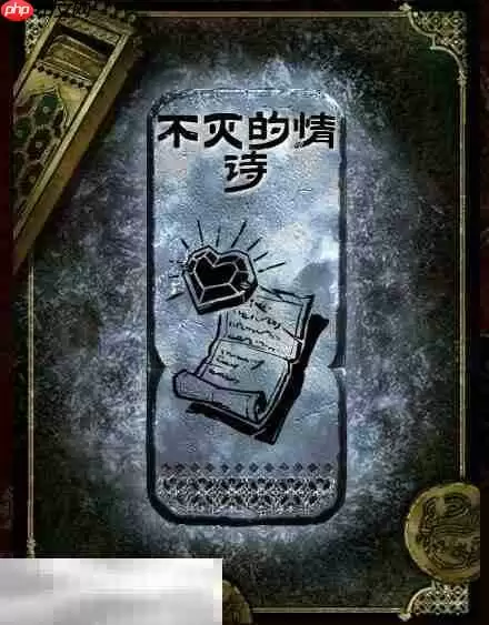 苏丹的游戏不灭的情诗获得方法 银读物不灭的情诗获取攻略