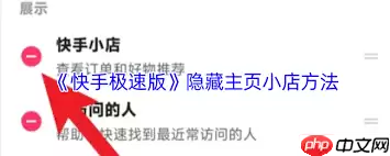 快手极速版如何隐藏主页快手小店