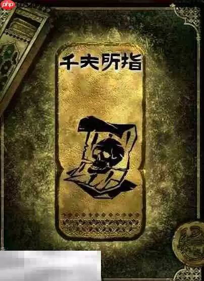 苏丹的游戏千夫所指获得方法 金读物千夫所指获取攻略