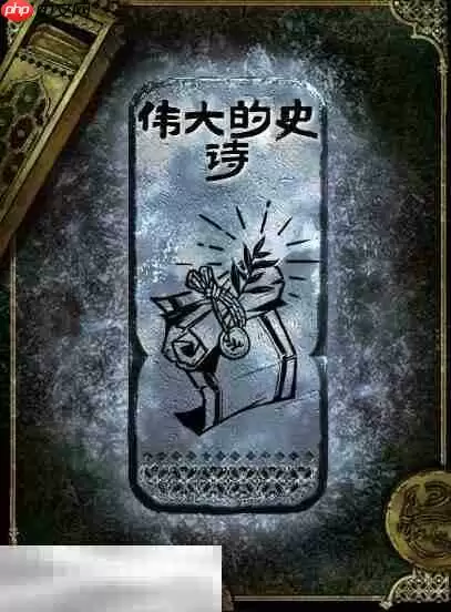 苏丹的游戏伟大的史诗获得方法 银读物伟大的史诗获取攻略