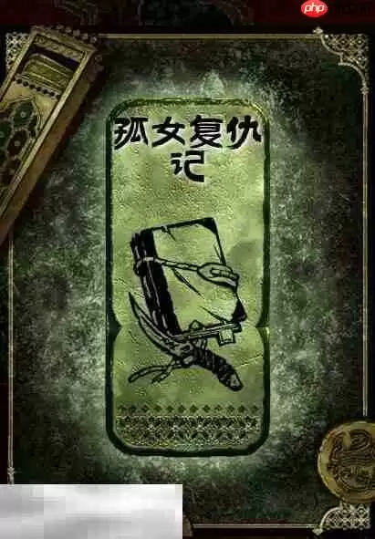 苏丹的游戏孤女复仇记获得方法 铜读物孤女复仇记获取攻略