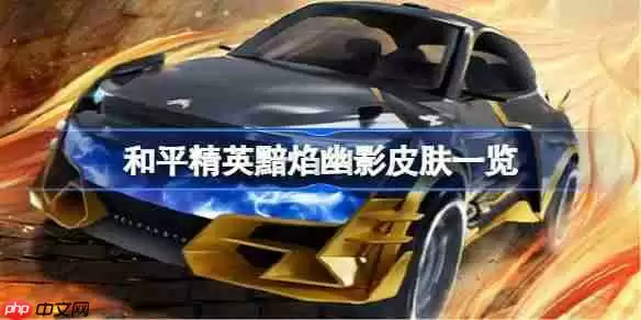 和平精英黯焰幽影皮肤怎么样 和平精英黯焰幽影什么时候出