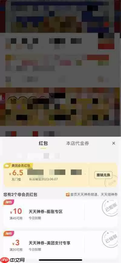 美团会员兑换店铺红包怎么撤回
