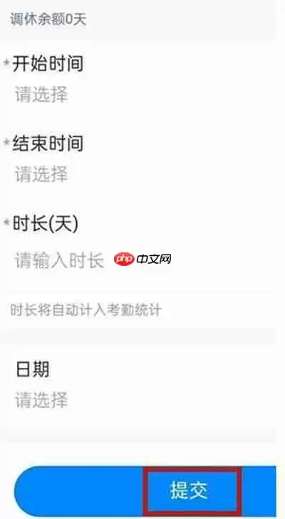 钉钉怎么提交调休