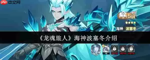 龙魂旅人海神波塞冬深度测评 寒冰法师天花板降临