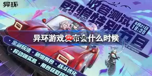 异环收容测试前瞻直播什么时候-异环收容测试前瞻直播时间一览