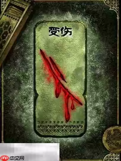 苏丹的游戏受伤状态移除方法 状态受伤移除攻略