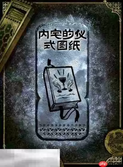 苏丹的游戏内宅的仪式图纸获得方法 银读物内宅的仪式图纸获取攻略