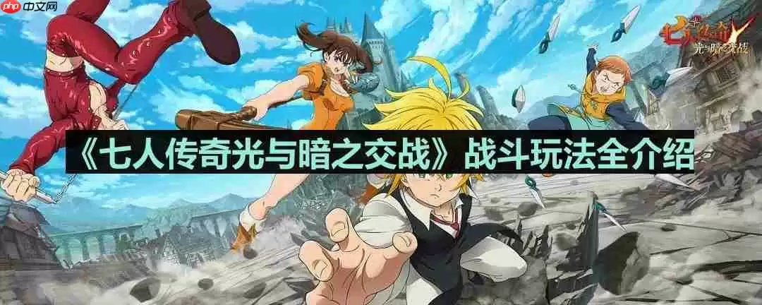 七人传奇光与暗之交战战斗有哪些-战斗玩法全介绍