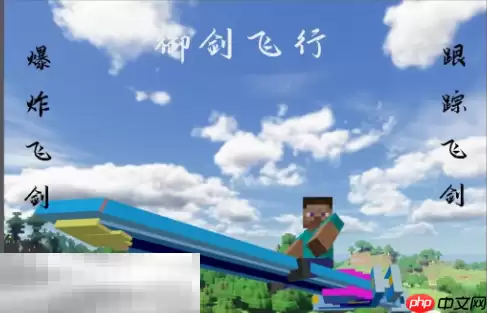 我的世界飞剑指令怎么用 飞剑指令使用教程