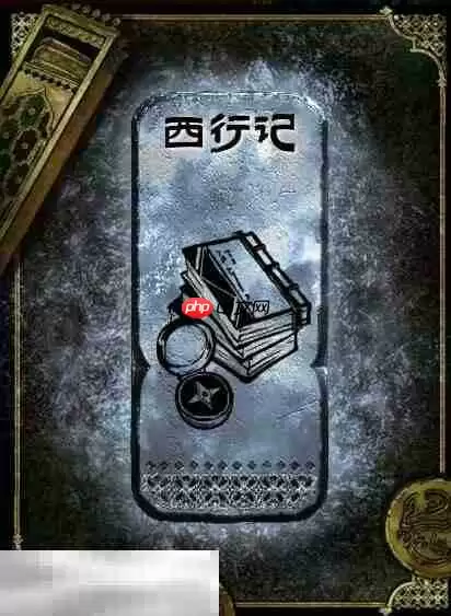 苏丹的游戏西行记获得方法 银读物西行记获取攻略