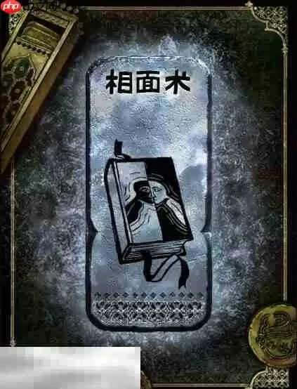 苏丹的游戏相面术获得方法 银读物相面术获取攻略