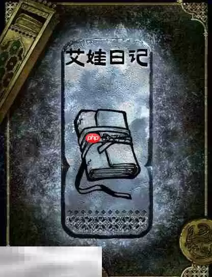 苏丹的游戏艾娃日记获得方法 银读物艾娃日记获取攻略