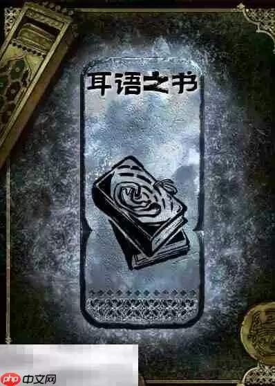 苏丹的游戏耳语之书获得方法 银读物耳语之书获取攻略