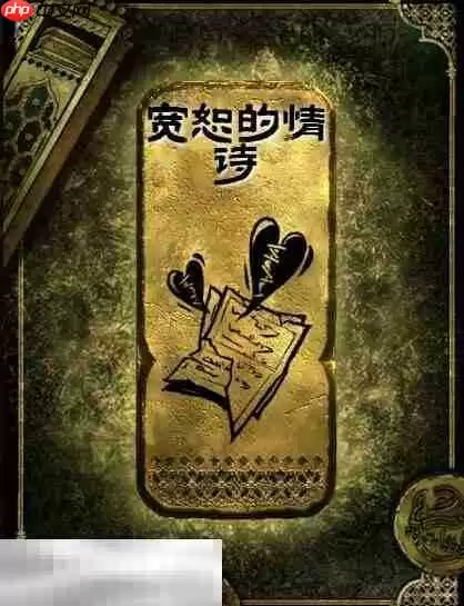 苏丹的游戏宽恕的情诗获得方法 金读物宽恕的情诗获取攻略