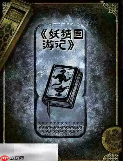 苏丹的游戏妖精国游记获得方法 银读物妖精国游记获取攻略