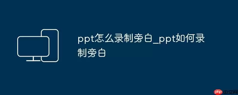 ppt怎么录制旁白_ppt如何录制旁白