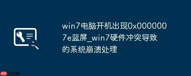 win7电脑开机出现0x0000007e蓝屏_win7硬件冲突导致的系统崩溃处理