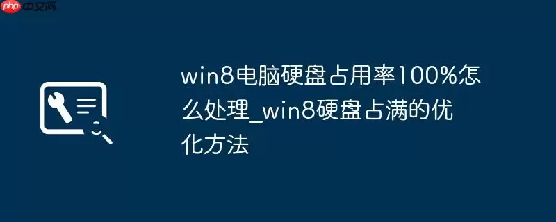 win8电脑硬盘占用率100%怎么处理_win8硬盘占满的优化方法