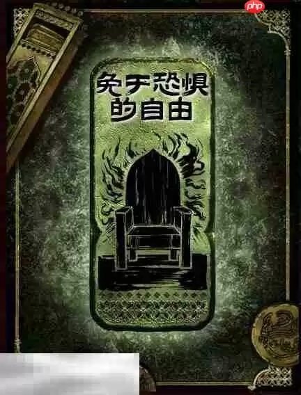 苏丹的游戏免于恐惧的自由思潮获得方法 思潮免于恐惧的自由合成攻略