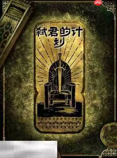 苏丹的游戏弑君的计划思潮获得方法 金思潮弑君的计划使用机制