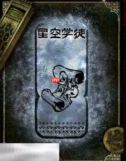 苏丹的游戏星空学徒获得方法 银读物星空学徒获取攻略